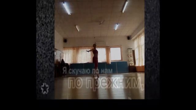 Балет  . Григорий Лепс - Я скучаю по нам по прежним
