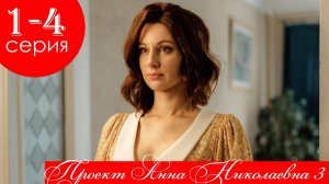 Проект Анна Николаевна 3 сезон 1 2 3 4 серия (сериал 2025)