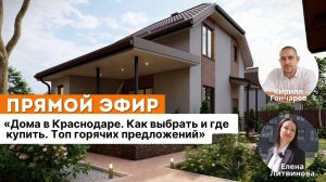 Дома в Краснодаре. Как выбрать и где купить. Топ горячих предложений