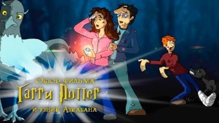 Гарри Поттер и Узник Азкабана (смешной обзор фильма)