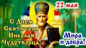 Поздравление с днём святого Николая. Музыкальная открытка.