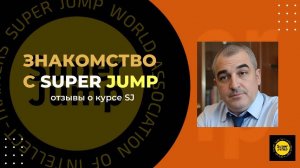 Знакомство с Super Jump, 16-05-2025