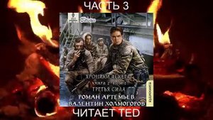 Роман Артемьев "Хроники Аскета" (книга 2) "Третья сила" (часть 3)