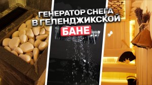 Самая крутая баня на Черном море! Современная баня из липы в Геленджике