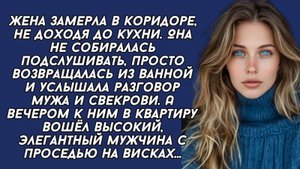 Жена замерла в коридоре, не доходя до кухни. Она не собиралась подслушивать...