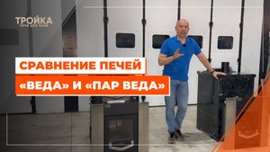 Сравнение печей "Веда" и "Пар-Веда"