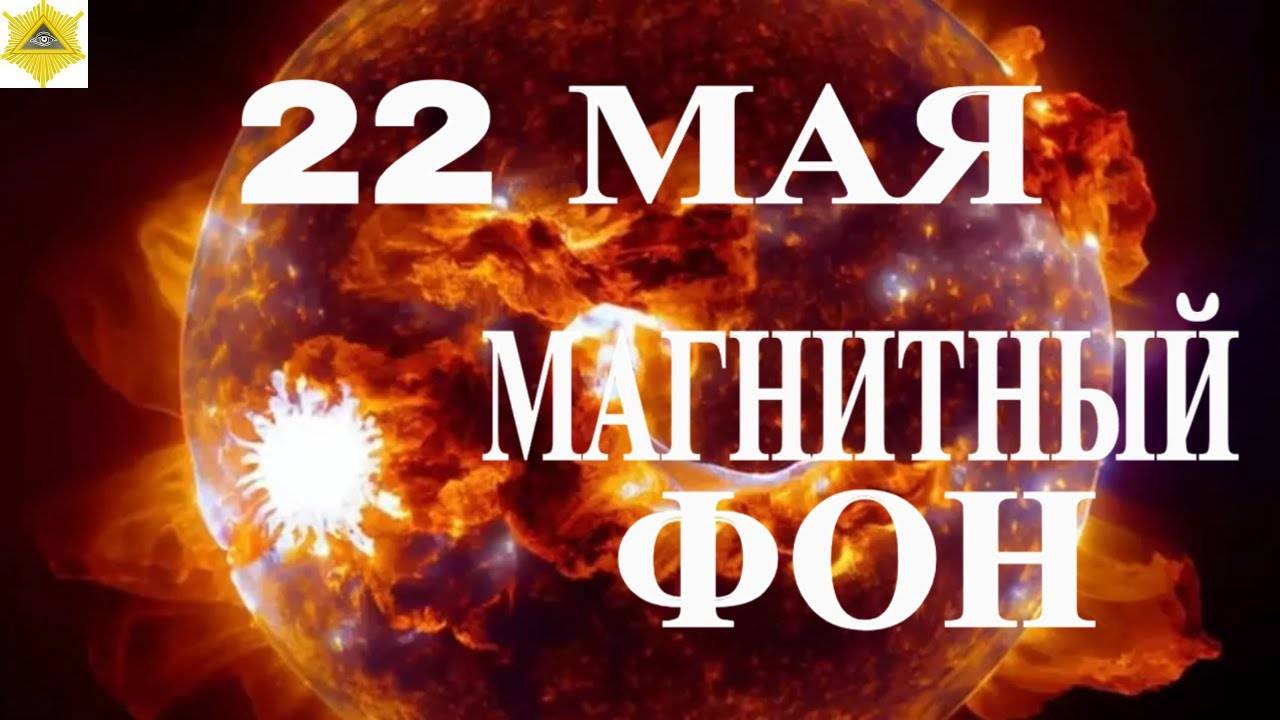 22 МАЯ МАГНИТНЫЙ ШТОРМ. РЕЗКИЙ РОСТ К-ИНДЕКСА. ГЕОМАГНИТНЫЙ РЕЗОНАНС!