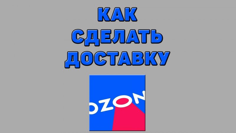 Как сделать доставку на Озоне