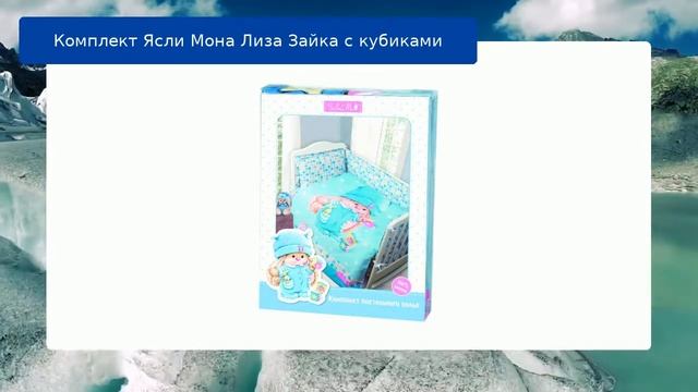 Комплект Ясли Мона Лиза Зайка с кубиками обзор смотреть онлайн
