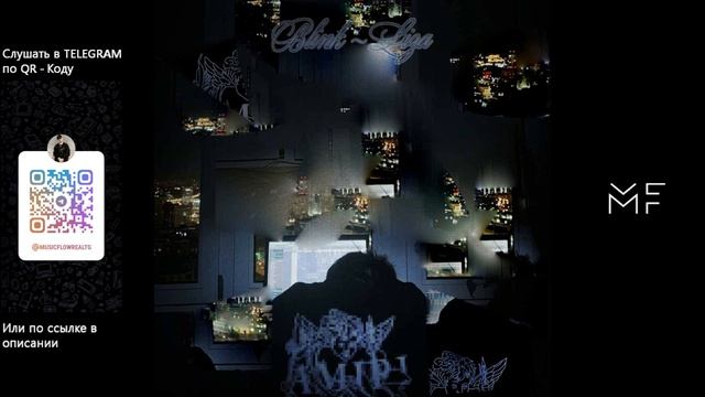 Блинк - Лиза