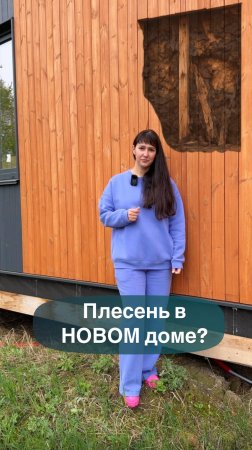 Плесень в НОВОМ ДОМЕ?