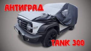 Антиград для автомобиля Tank 300