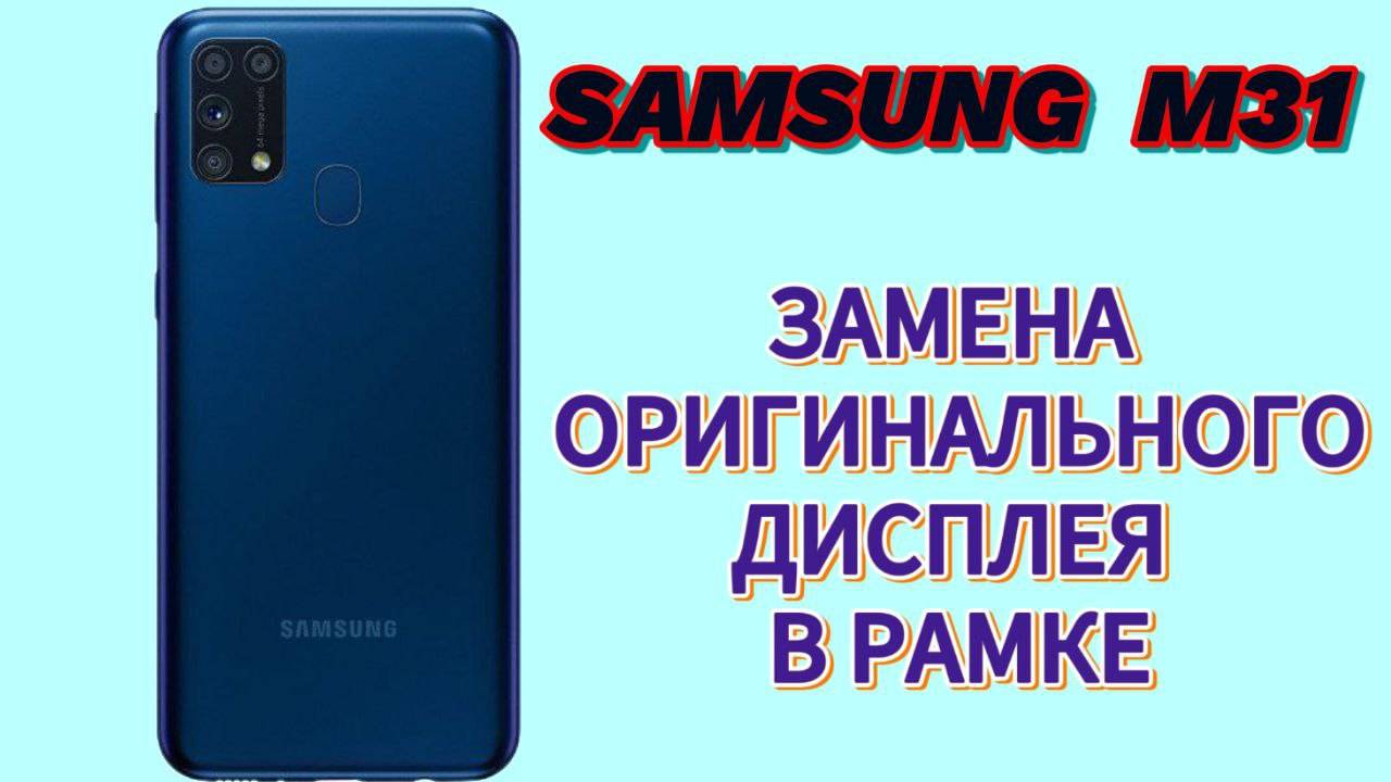Samsung M31 замена оригинального дисплея в рамке.
