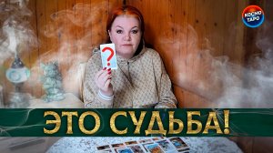 Судьба сама привела тебя на это гадание! | Таро расклад