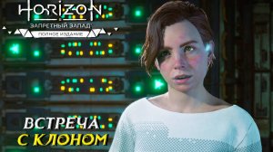 ВСТРЕЧА С КЛОНОМ ➤ Horizon Forbidden West #21