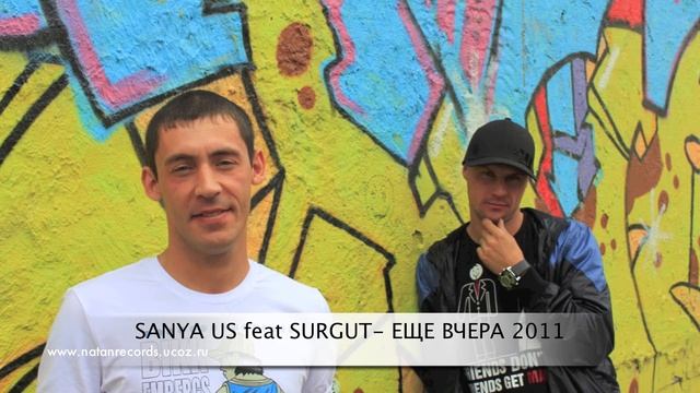 САНЯ US СУРГУТ ЕЩЕ ВЧЕРА.mov смотреть онлайн
