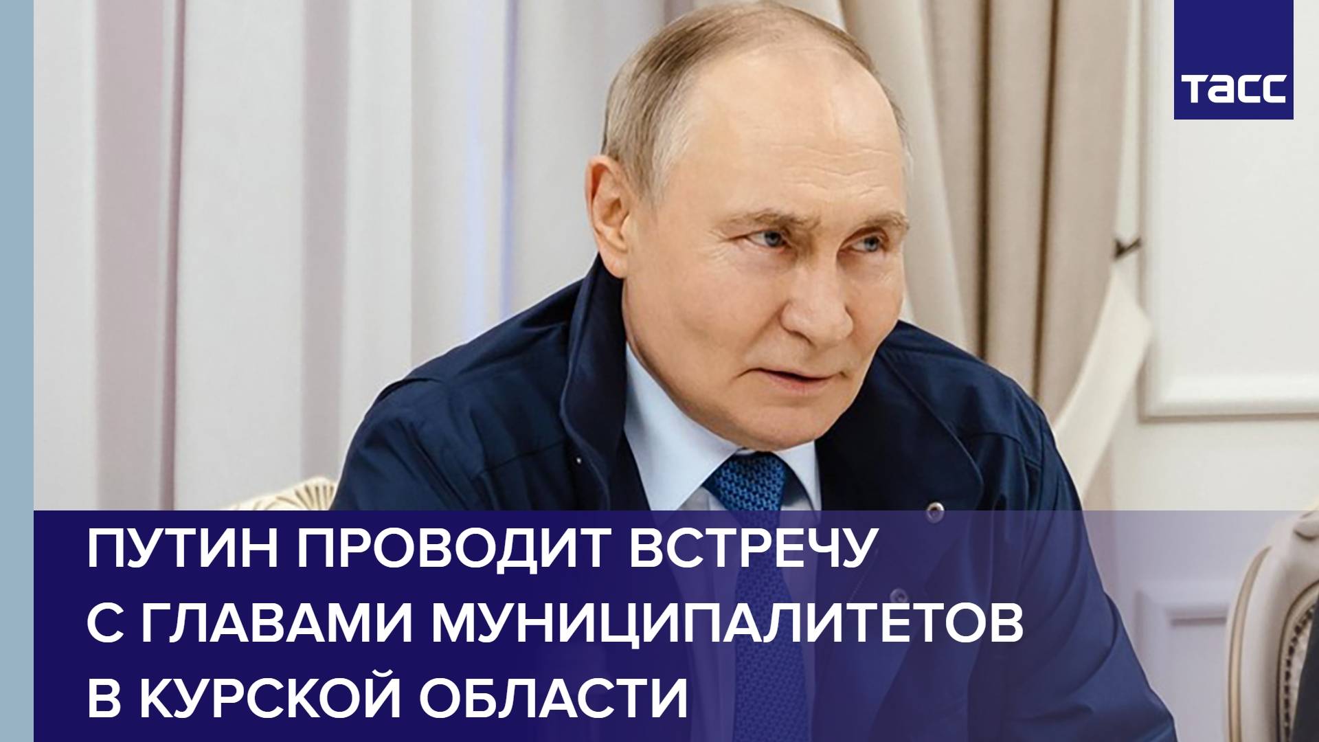 Путин проводит встречу с главами муниципалитетов в Курской области