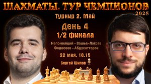 Непомнящий, Абдусатторов, Федосеев, Накамура 🏆 Тур чемпионов. День 4 🎤 Сергей Шипо
