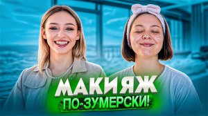 МАКИЯЖ ОТ ЗУМЕРА