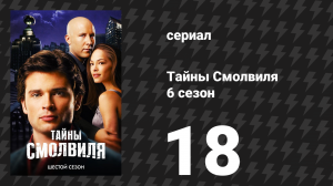 Тайны Смолвиля 6 сезон 18 серия «Потомок» (сериал, 2006)
