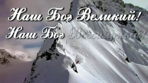 Наш Бог Великий