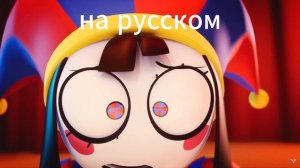 amazing digital circus pilot на русском и на английском