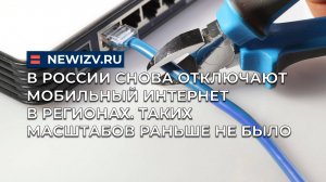 В России снова отключают мобильный интернет в регионах. Таких масштабов раньше не было