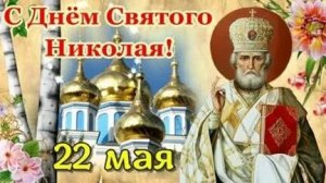 День памяти святого Николая чудотворца. Музыкальная открытка поздравление.