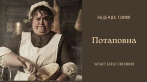 Надежда Тэффи "Потаповна"