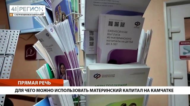 ДЛЯ ЧЕГО МОЖНО ИСПОЛЬЗОВАТЬ МАТЕРИНСКИЙ КАПИТАЛ НА КАМЧАТКЕ • ПРЯМАЯ РЕЧЬ