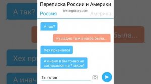 переписка России и Америки #3 18+