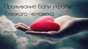 Медитация для женщин "Проживание боли утраты и отпускание умершего человека"