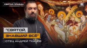 "Святой, знавший всё": День апостола и евангелиста Иоанна Богослова — отец Андрей Ткачёв