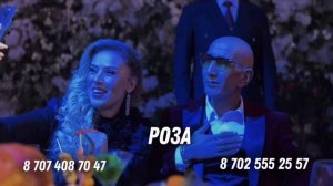 Атхамбек Юлдашев Роза Зергерли