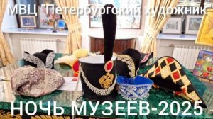 НОЧЬ МУЗЕЕВ - 2025 в МВЦ "Петербургский художник". Видеоспиннер и исторические головные уборы.
