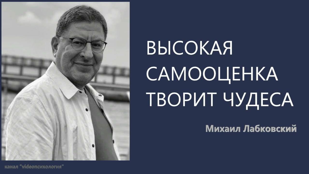 ВЫСОКАЯ САМООЦЕНКА ТВОРИТ ЧУДЕСА - Михаил Лабковский