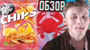 ЭТА НОВИНКА МНЕ ПОНРАВИЛАСЬ!БИГБОН КРАБ \ BIGBON СО ВКУСОМ МОРЕПРОДУКТОВ \ ОБЗОР НОВЫХ ЧИПСЫ