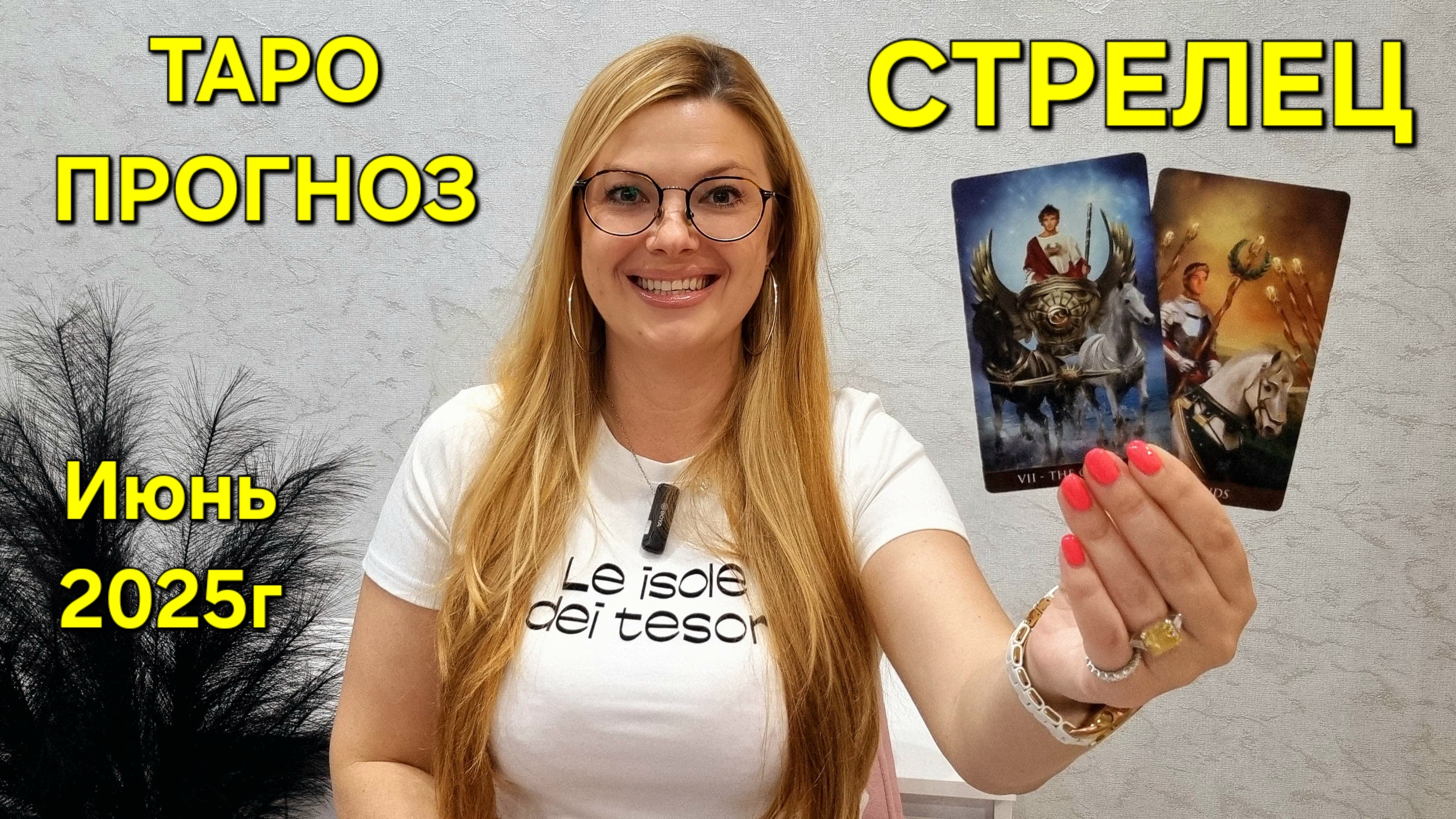 СТРЕЛЕЦ ТАРО Прогноз: Неожиданное предсказание на ИЮНЬ 2025г 🔮 Расклад онлайн Гадание от ТАРО МЕЧТЫ