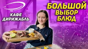 ЛУЧШЕЕ АТМОСФЕРНОЕ КАФЕ НА ОБЗОРЕ! ЧЕСТНЫЙ ОБЗОР НА КАФЕ ДИРИЖАБЛЬ