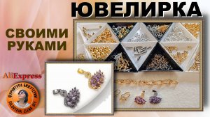 Много Новых ИНТЕРЕСНОСТЕЙ с АлиЭкспресс для Изготовления Украшений