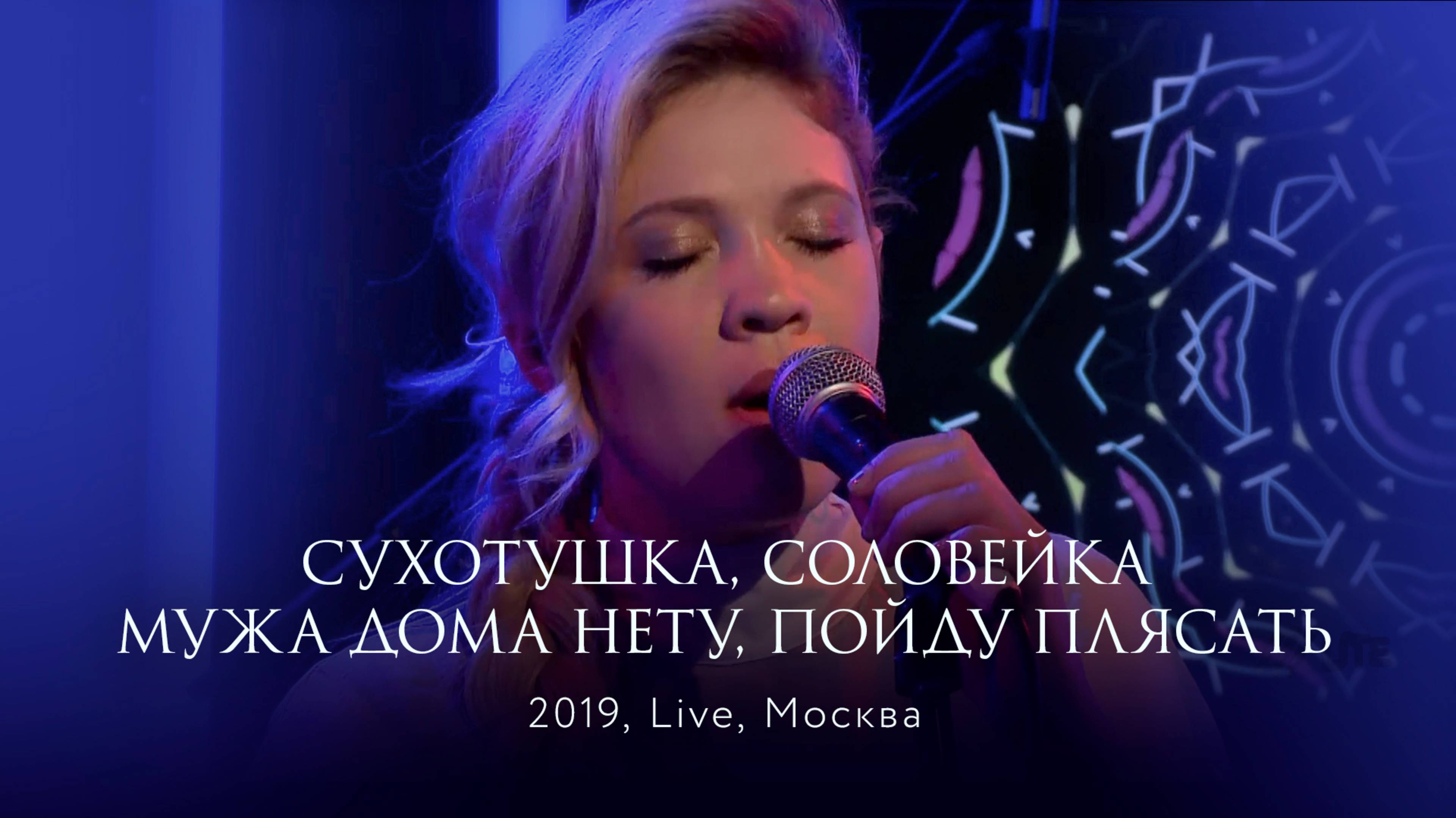 Live 2019: Сухотушка, Соловейка, Мужа дома нету, Пойду плясать