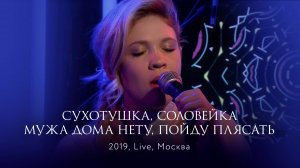 Live 2019: Сухотушка, Соловейка, Мужа дома нету, Пойду плясать