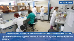 Ученые ДВФУ — победители главной женской научной премии России