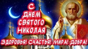 День памяти святого Николая чудотворца. Музыкальная открытка поздравление.
