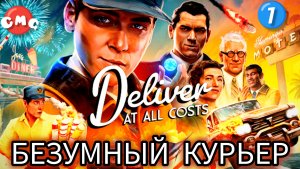 Deliver At All Costs #1 Безумный курьер, немного GTA( полное прохождение на английском языке)