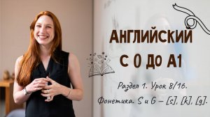 Английский с 0 до А1. Раздел 1. Урок 8/16.
Фонетика. S и G — [s], [k], [g], [dʒ].