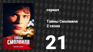 Тайны Смолвиля 2 сезон 21 серия «Ускорение» (сериал, 2002)