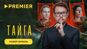 Как маньяки выдают себя мелочами | Фауст 21 века разбирает сериал «Тайга» | PREMIER