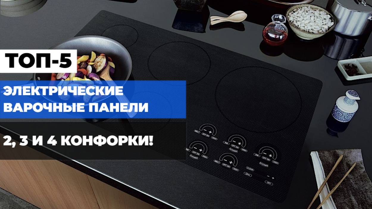 ТОП-10 ЭЛЕКТРИЧЕСКИХ ВАРОЧНЫХ ПАНЕЛЕЙ📊 ЛУЧШИЕ ПЛИТЫ С 2, 3 И 4 КОНФОРКАМИ В 2025!