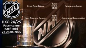 НХЛ 2025 результаты плей офф за 27 04 2025, НХЛ расписание на